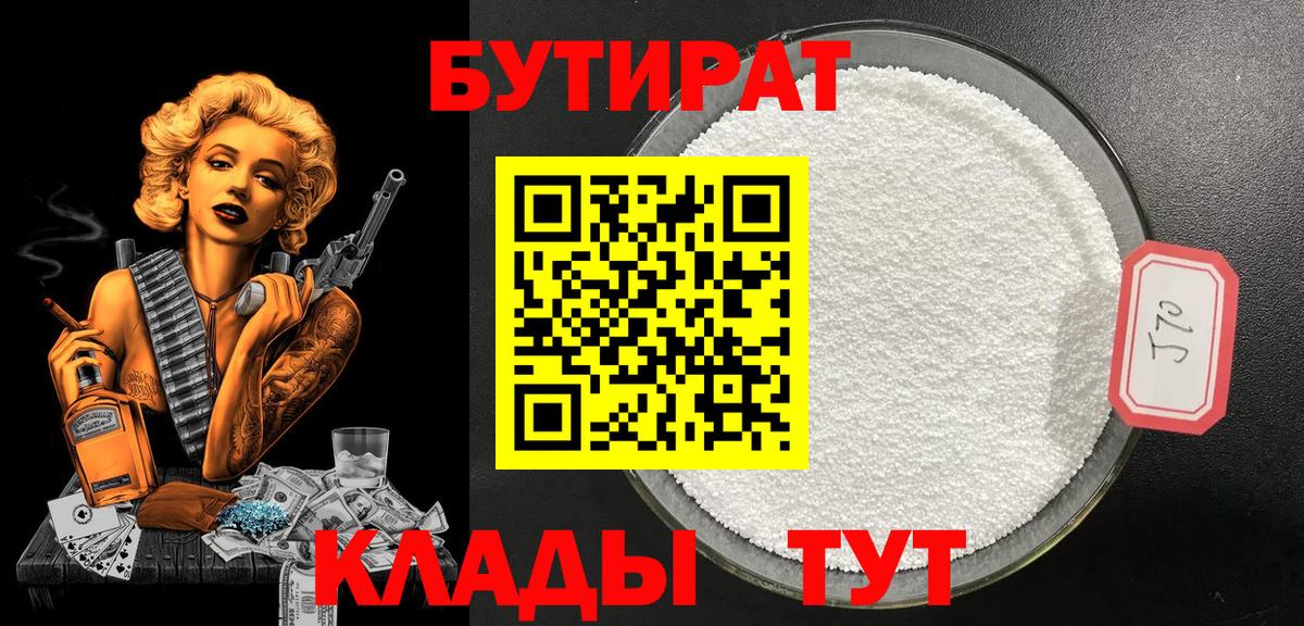 Бутират 99%  Вход с VPN  Алексин 